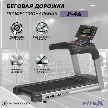 Беговая дорожка "Premier 4A PROF"